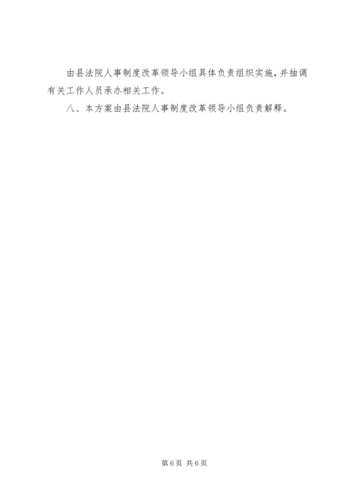 人民法院中层领导职位竞争上岗实施方案文秘文书_1.docx