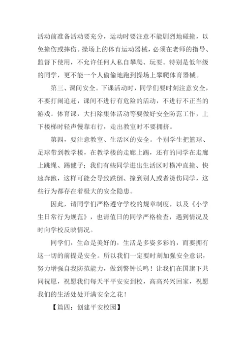 创建平安校园作文.docx