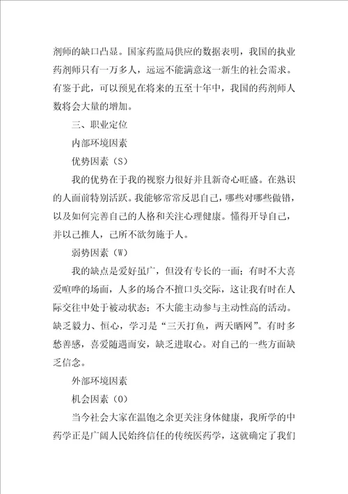 药学职业生涯规划书
