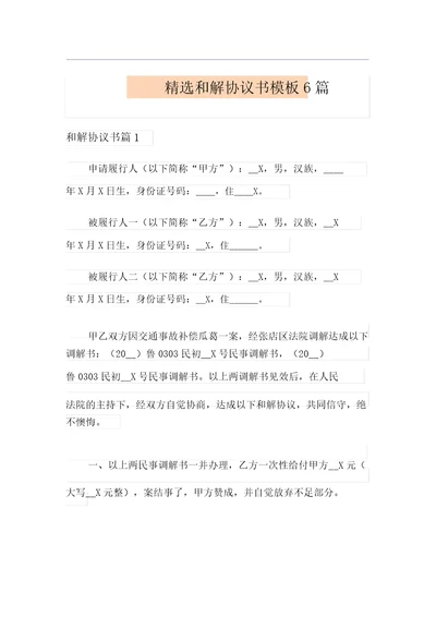 精选和解协议书模板6篇