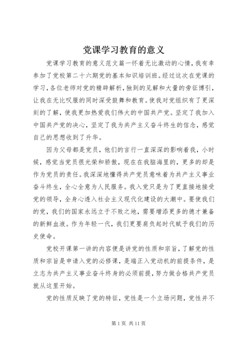 党课学习教育的意义.docx