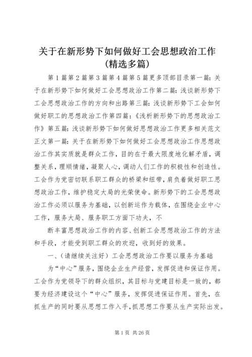 关于在新形势下如何做好工会思想政治工作(精选多篇).docx