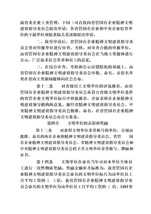 山西省省管国有企业文明单位创建管理办法