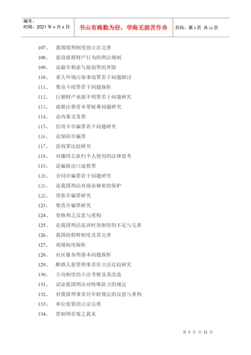 2022整理-XXXX法律事务专业毕业论文参考选题.docx
