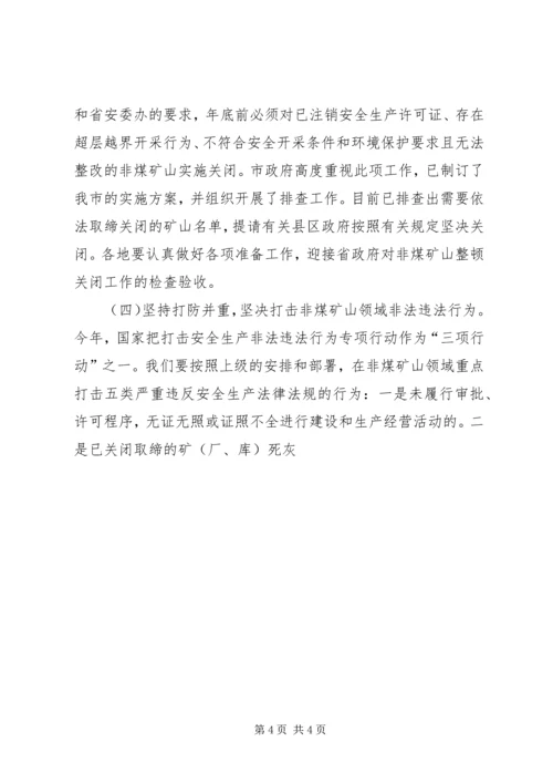 副市长在防范重大安全事故暨矿山安全监管、应急救援现场会议上的讲话 (2).docx