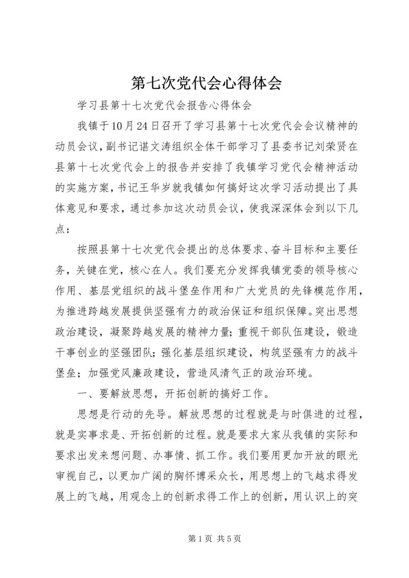 第七次党代会心得体会 (5).docx