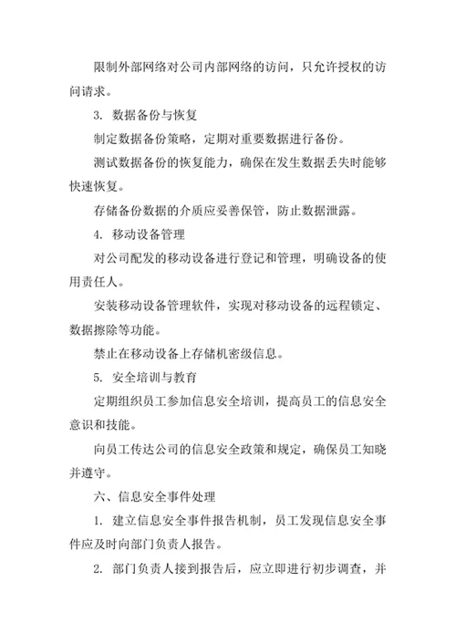 压缩机及配件公司信息安全管理办法