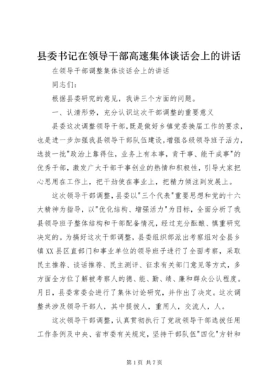 县委书记在领导干部高速集体谈话会上的讲话 (3).docx