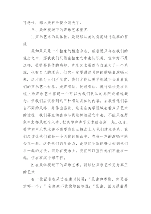 美学视域下声乐艺术的探讨论文.docx