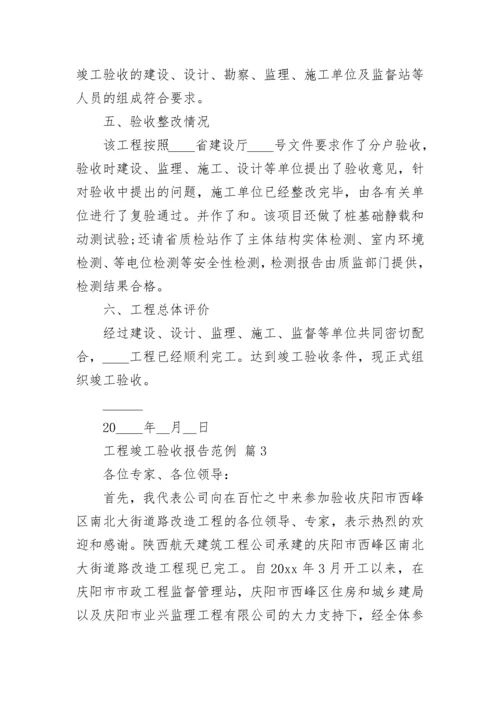 工程竣工验收报告范例_1.docx