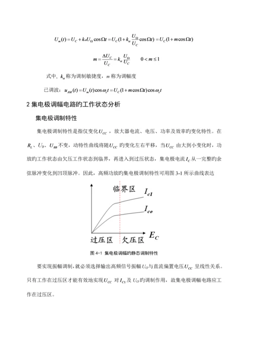 高频电子线路课程设计集电极调幅电路.docx