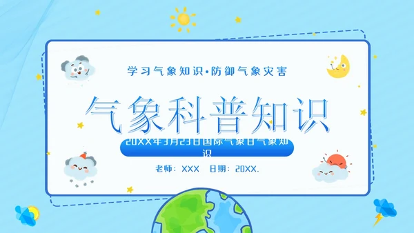 3月23日国际气象日气象知识科普教育PPT课件世界气象日