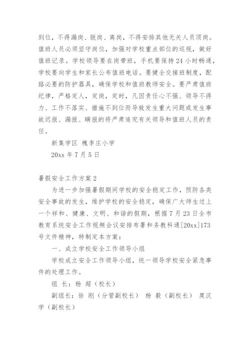 暑假安全工作方案.docx
