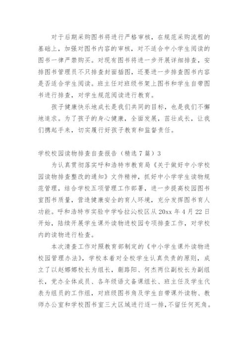 学校校园读物排查自查报告.docx