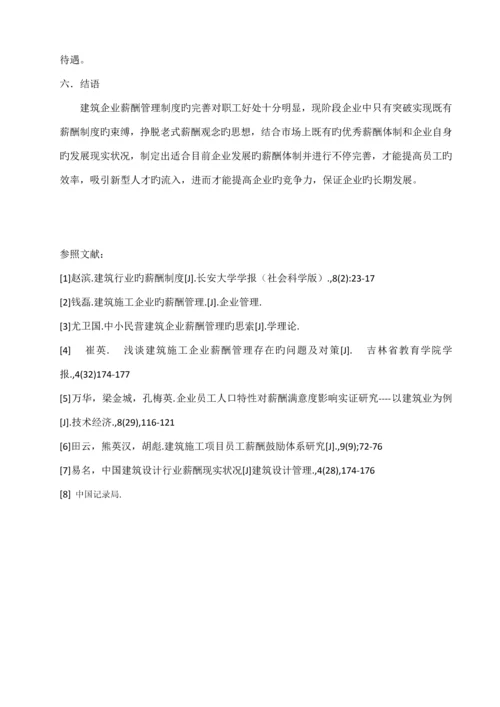 建筑企业薪酬管理存在的问题及对策.docx