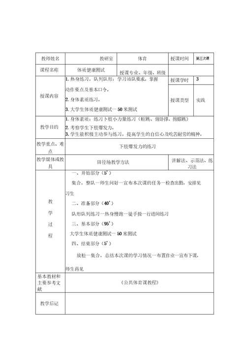 国家学生体质健康标准测试体育课教案8次课《健康标准测试》教案