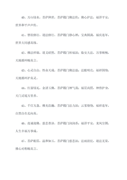 菩萨殿门对联