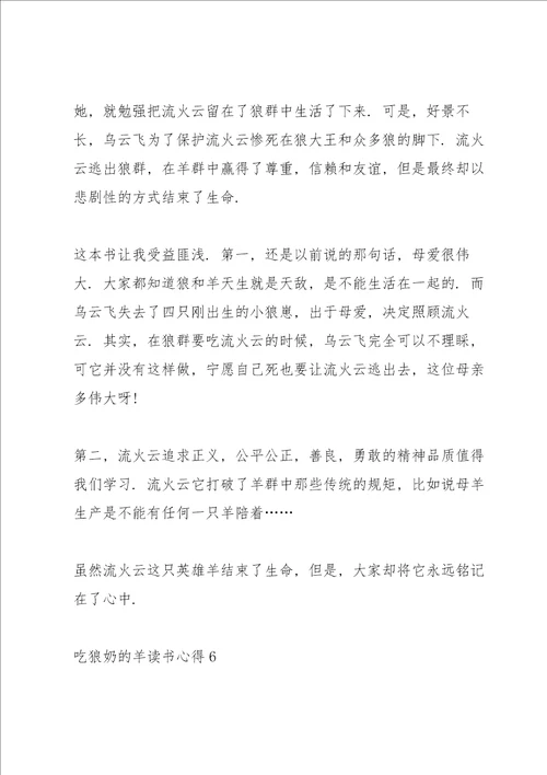 吃狼奶的羊读书心得10篇