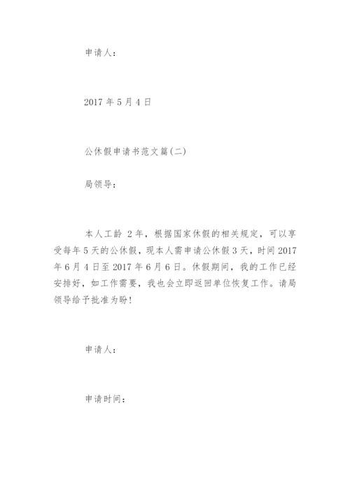 公休假申请书写作.docx