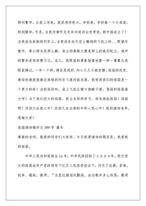 祖国演讲稿作文300字六篇