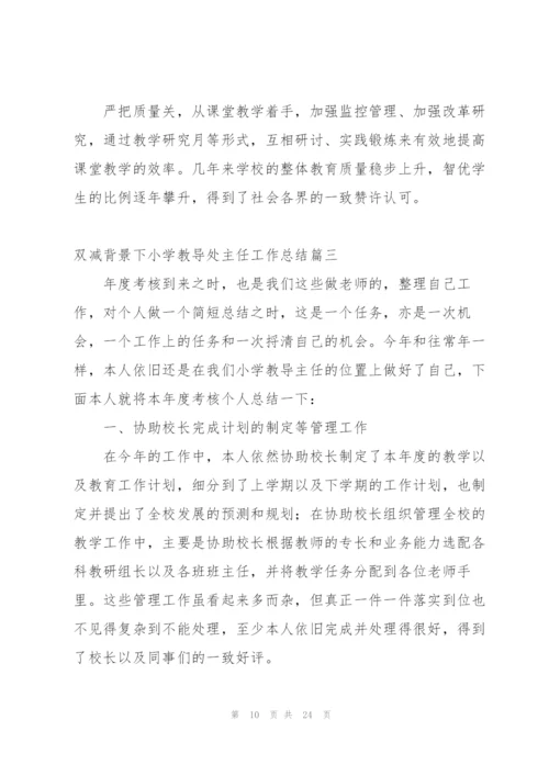 小学教导主任学期末工作总结春季 (3篇).docx