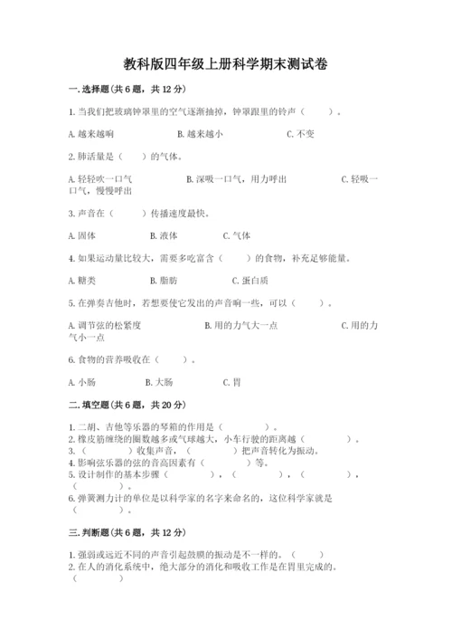 教科版四年级上册科学期末测试卷精品（突破训练）.docx