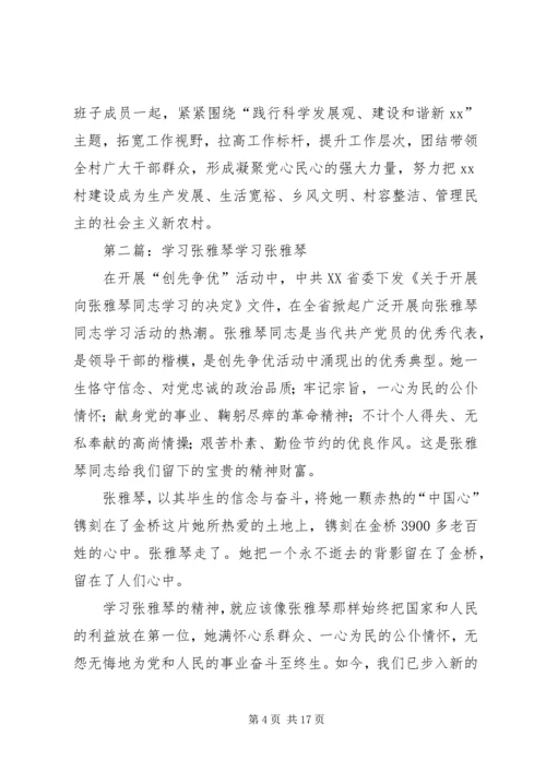 学习张雅琴事迹有感.docx