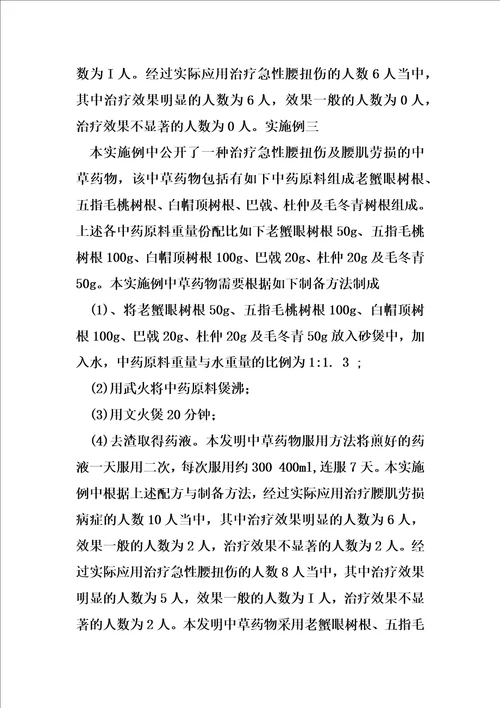 用于治疗急性腰扭伤及腰肌劳损的中草药物及其制备方法