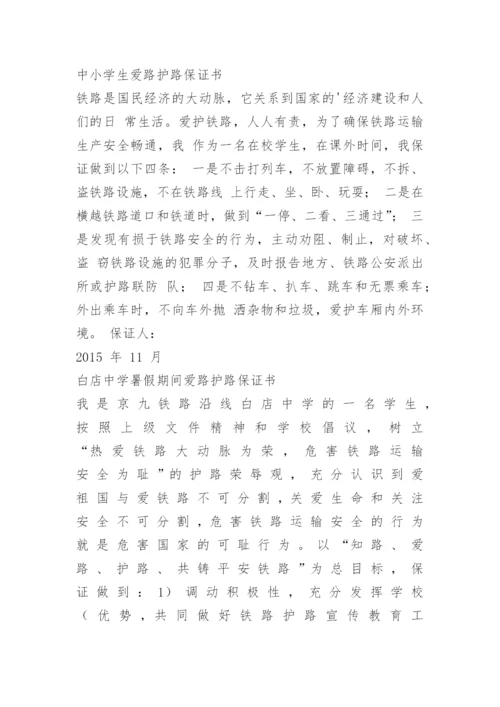 爱护铁路保证书.docx