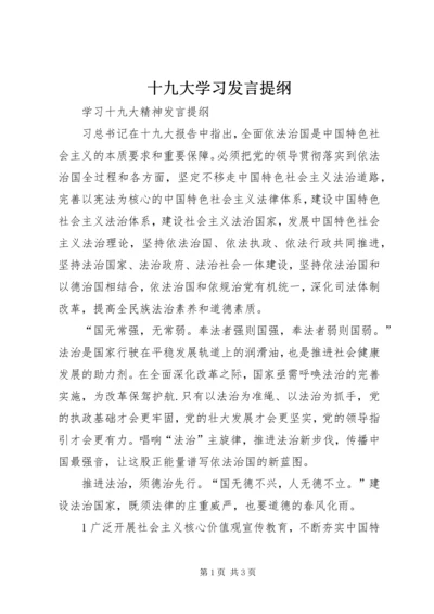 十九大学习发言提纲 (4).docx