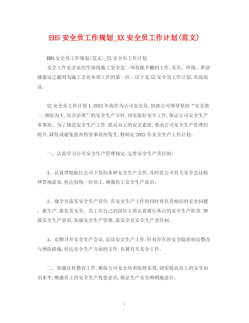 精编之EHS安全员工作规划_安全员工作计划范文)2).docx