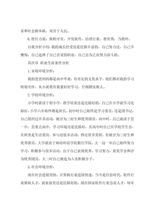 计算机专业职业生涯规划书范文