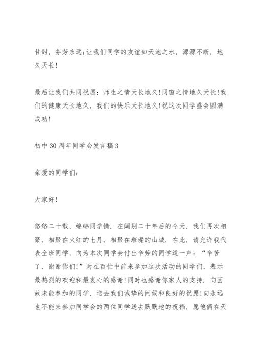 初中30周年同学会发言稿.docx