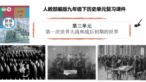 第三单元 第一次世界大战和战后初期的世界  单元复习课件