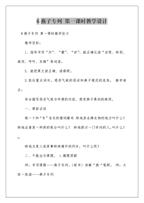 6燕子专列 第一课时教学设计