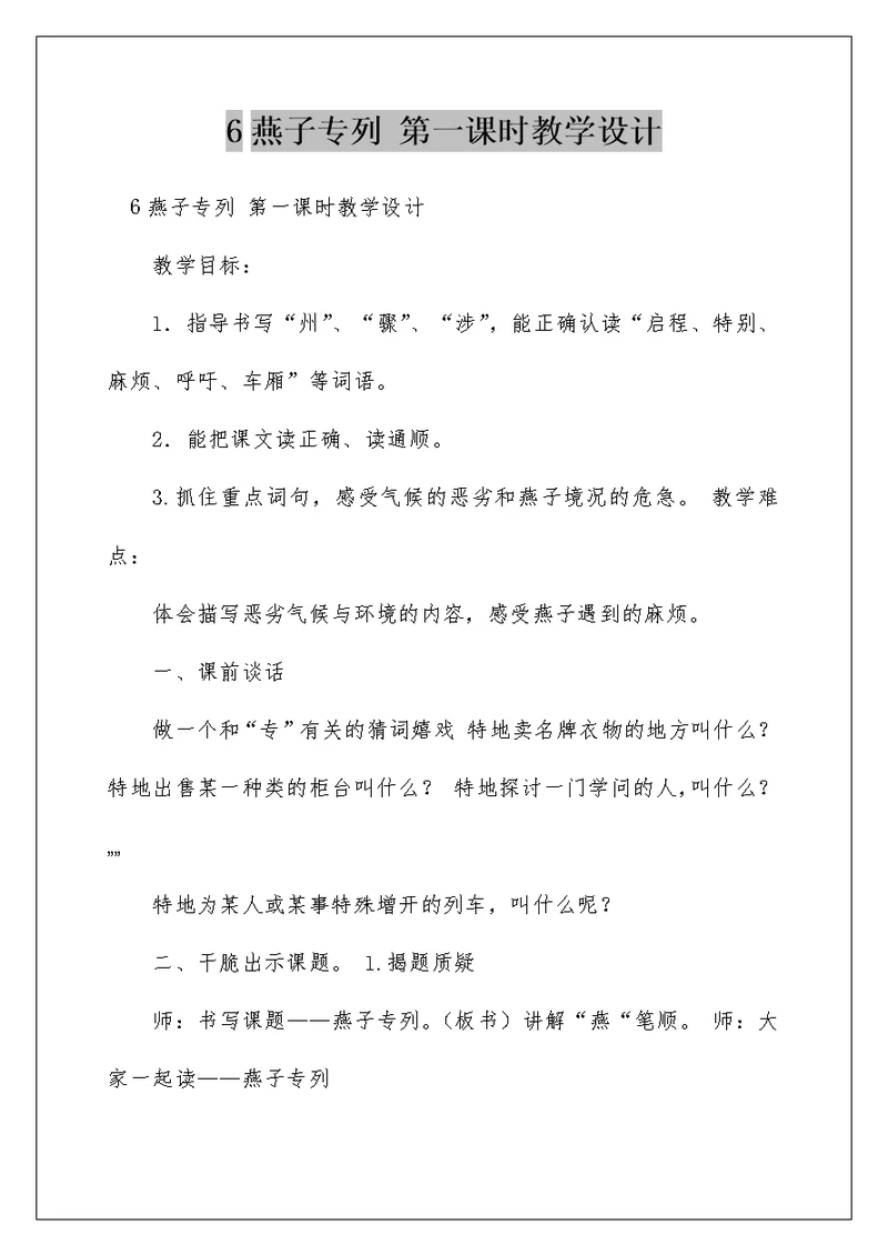 6燕子专列 第一课时教学设计