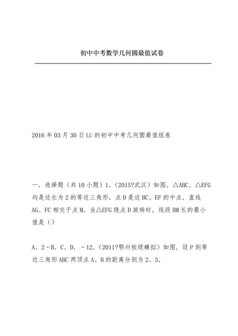 初中中考数学几何圆最值试卷.docx