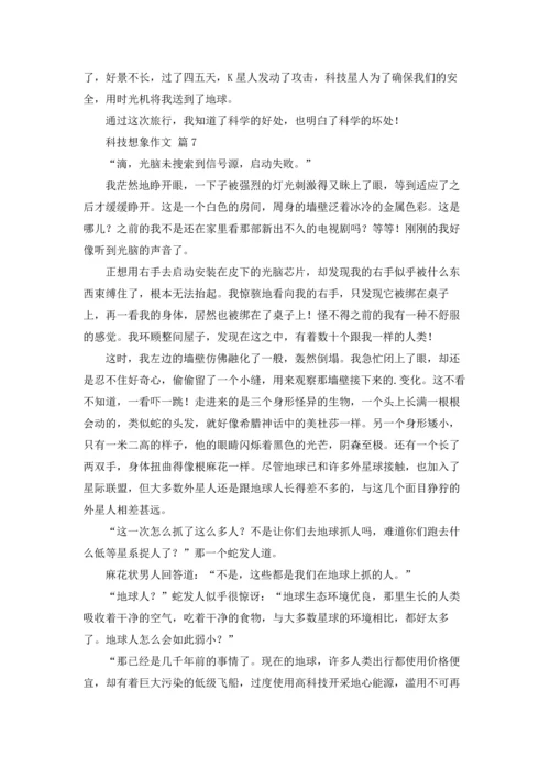 有关科技想象作文锦集9篇.docx