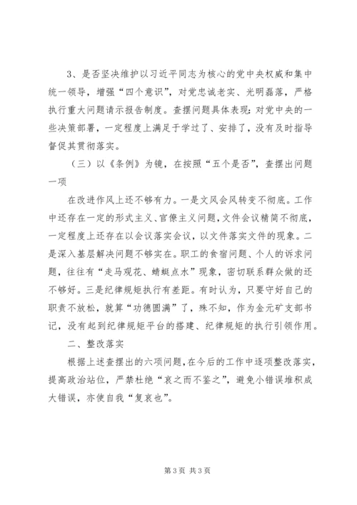 对照党章党规找差距个人检查问题汇报.docx