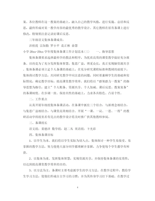 精编之小学学年度集体备课工作计划范本.docx