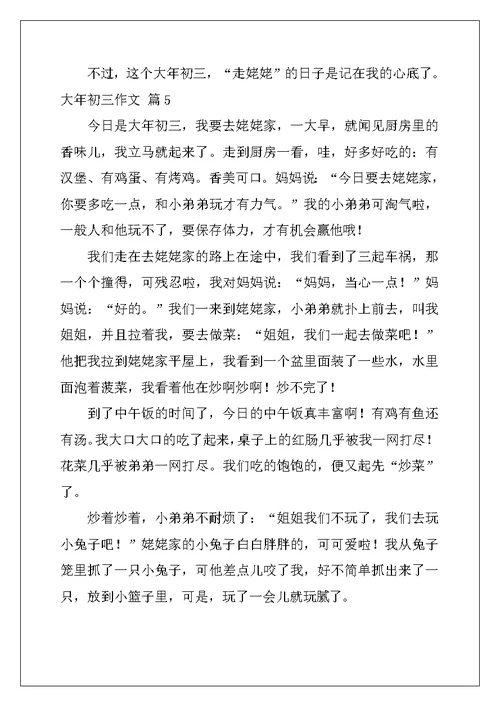 2022年大年初三作文集锦十篇