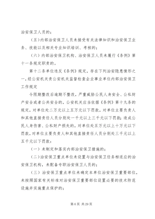 公安机关监督检查企业事业单位内部治安保卫工作规定.docx