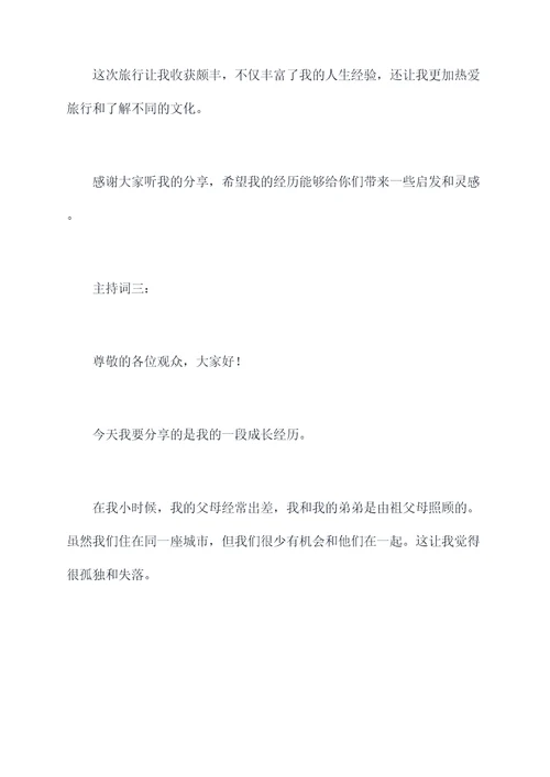 分享一段生活阅历主持词