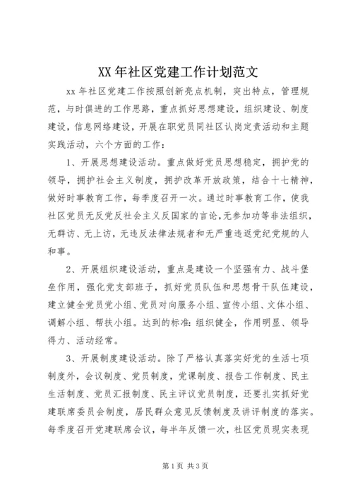 XX年社区党建工作计划范文 (2).docx