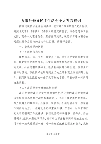 办事处领导民主生活会个人发言提纲.docx