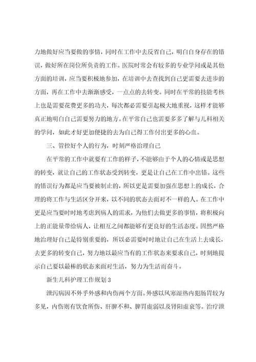 新生儿科护理工作计划5篇