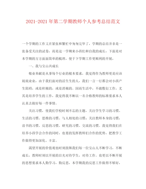 精编之年第二学期教师个人参考总结范文.docx