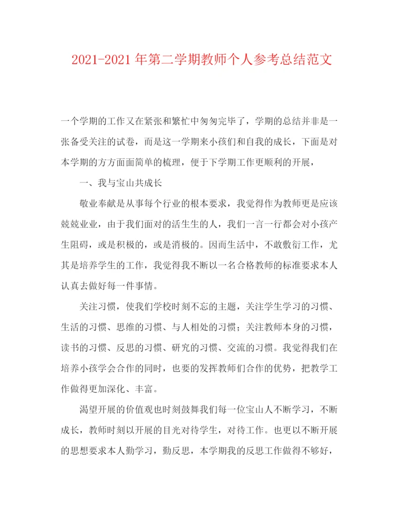 精编之年第二学期教师个人参考总结范文.docx