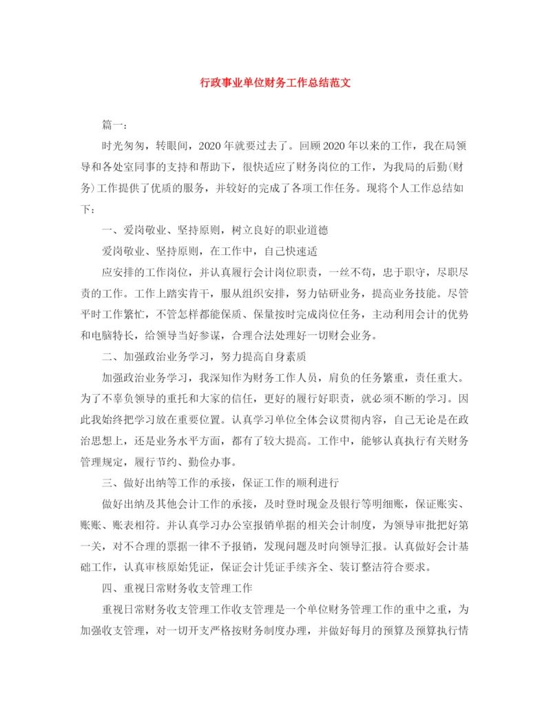 精编之行政事业单位财务工作总结范文.docx