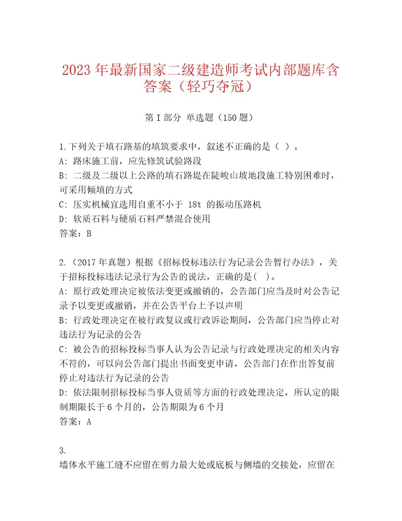 内部国家二级建造师考试完整题库基础题